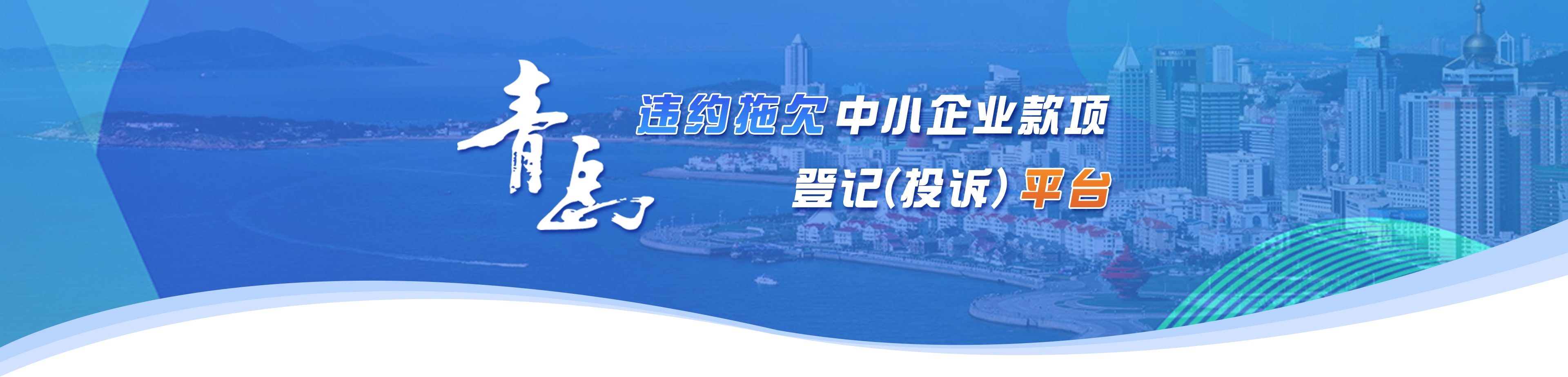 违约拖欠中小企业款项(登记)投诉平台