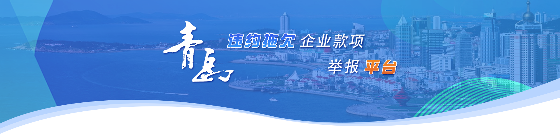 违约拖欠中小企业款项(登记)投诉平台