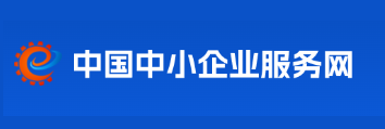 中国中小企业服务网