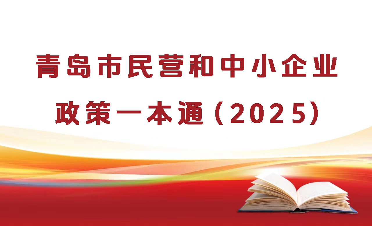 青岛市民营和中小企业政策一本通