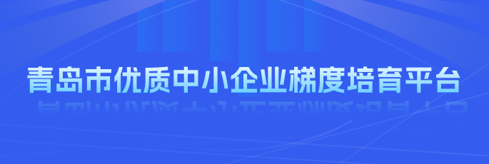 青岛市优质中小企业梯度培育平台