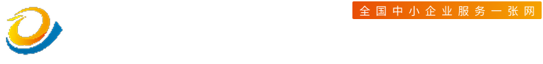 青岛市中小企业服务网(青岛企业通平台)