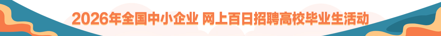 2024年全国中小企业网上百日招聘高校毕业生活动
            