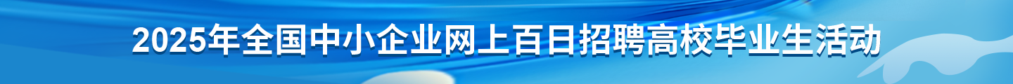 2024年全国中小企业网上百日招聘高校毕业生活动
            