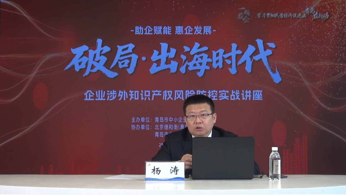 成功举办“破局·出海时代”企业涉外知识产权风险防控实战讲座