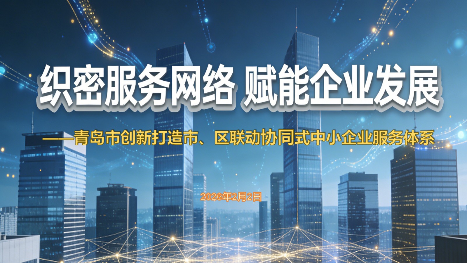 织密服务网络 赋能企业发展 ——青岛市创新打造市、区联动协同式中小企业服务体系